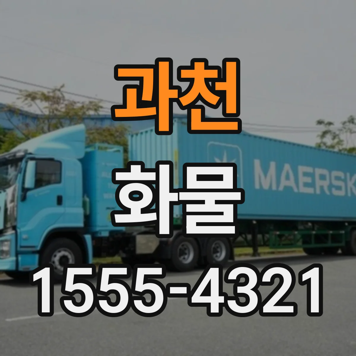 과천 화물