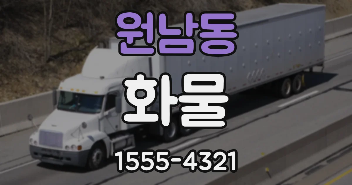 원남동 화물