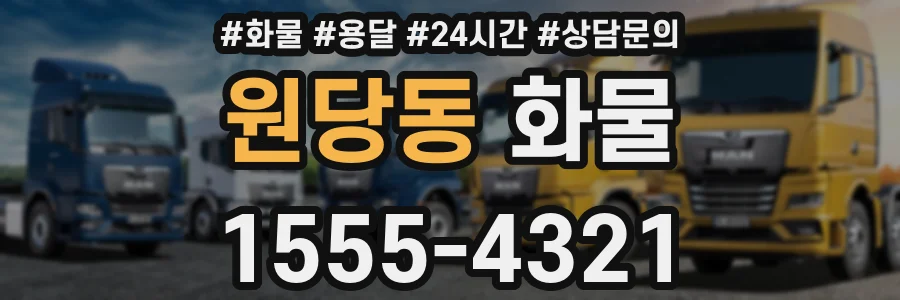 원당동 화물