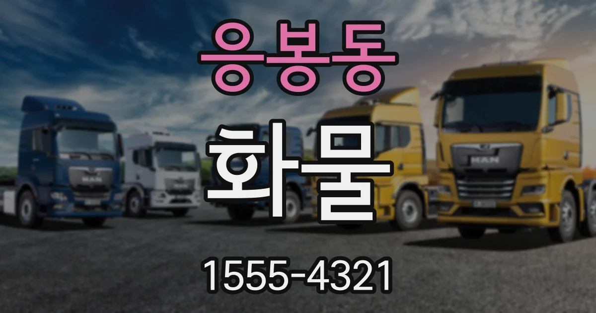 응봉동 화물