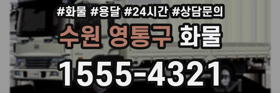 수원 영통구 화물