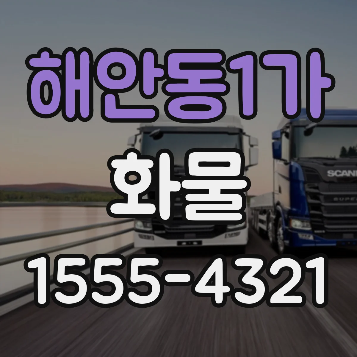 해안동1가 화물