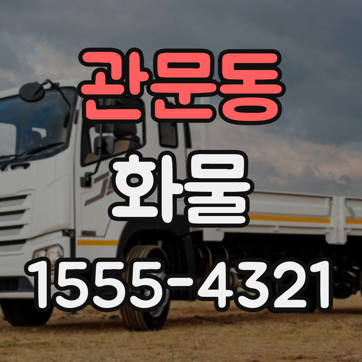 관문동 화물