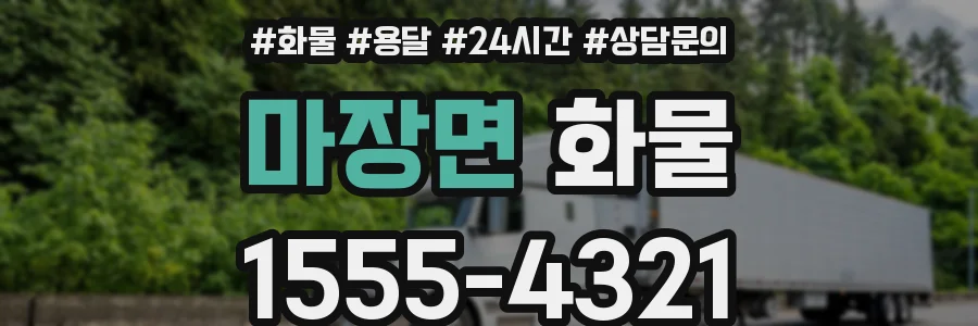 마장면 화물