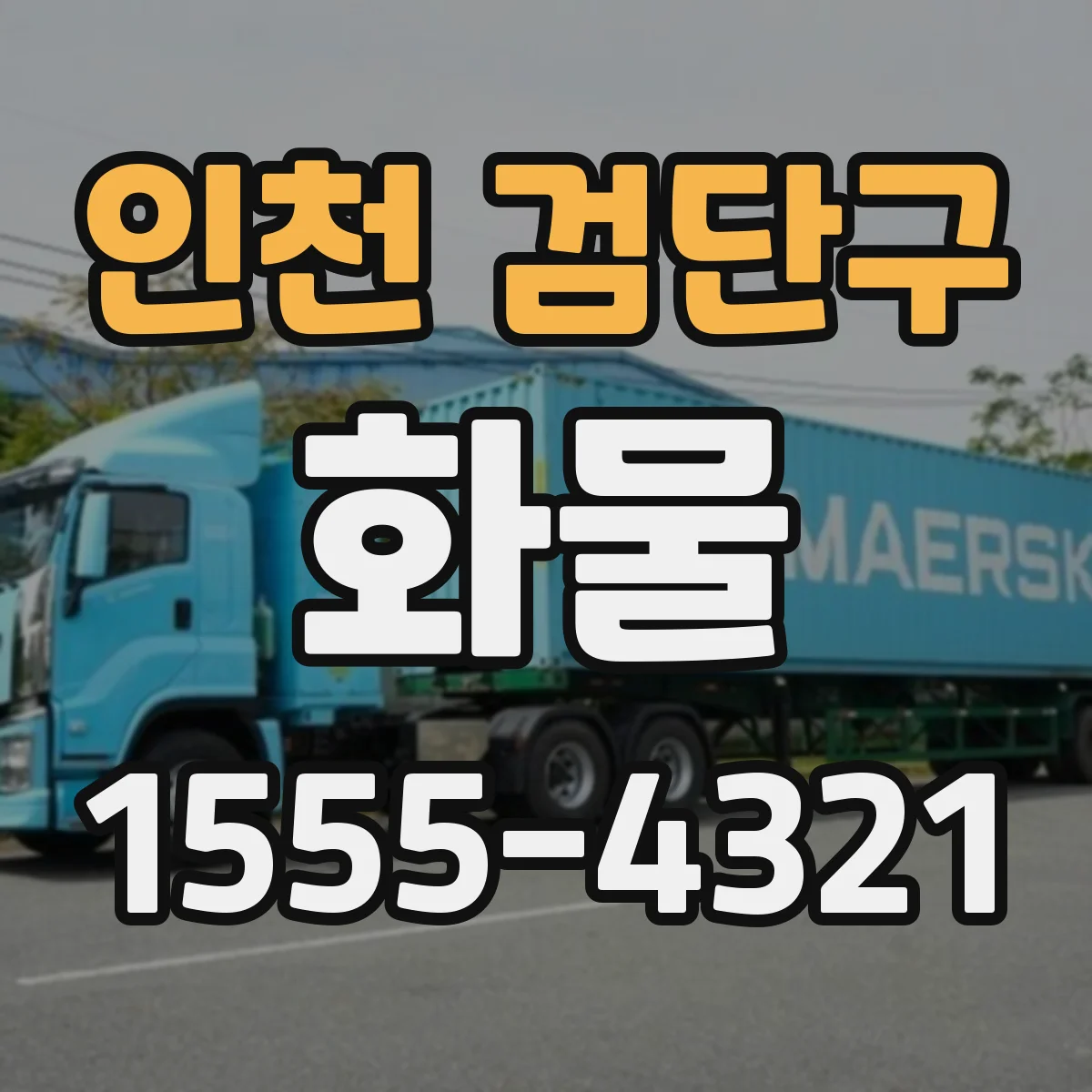 인천 검단구 화물