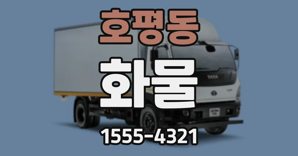 호평동 화물