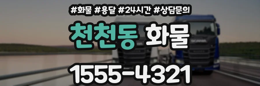 천천동 화물