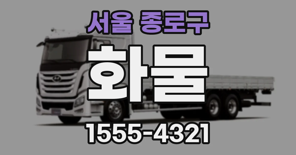 서울 종로구 화물