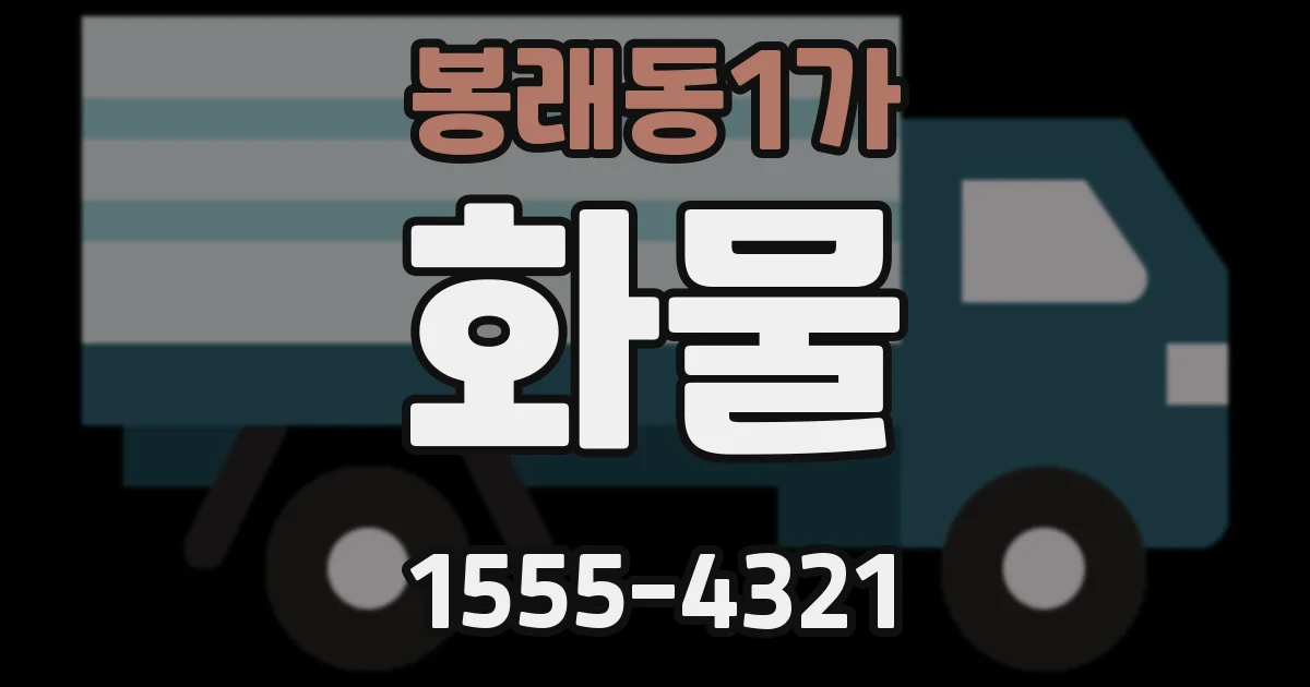 봉래동1가 화물