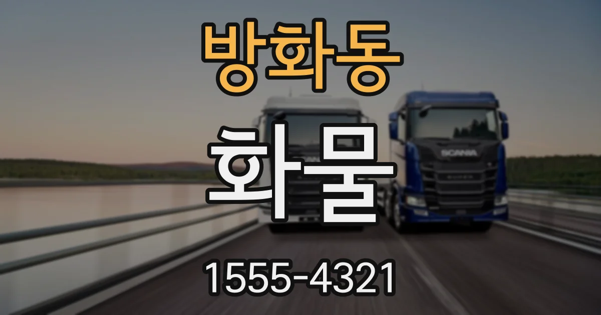 방화동 화물