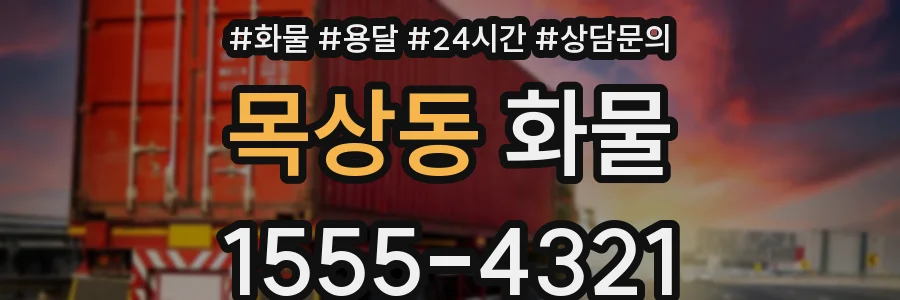 목상동 화물
