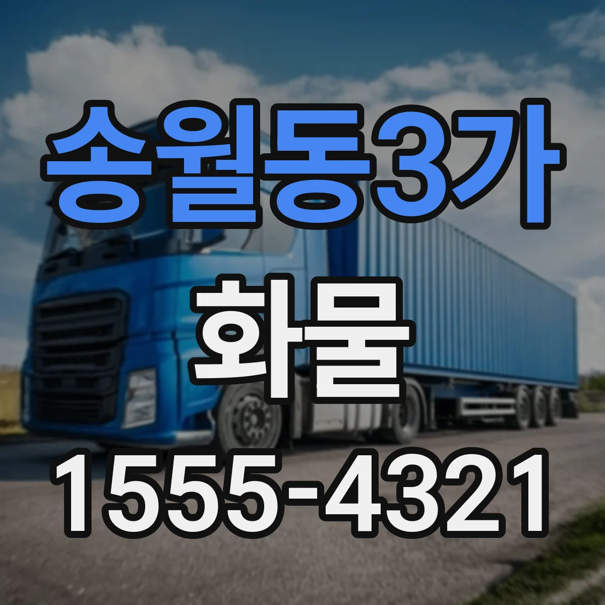 송월동3가 화물