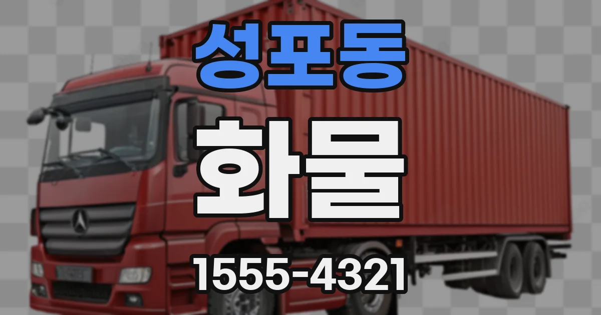 성포동 화물