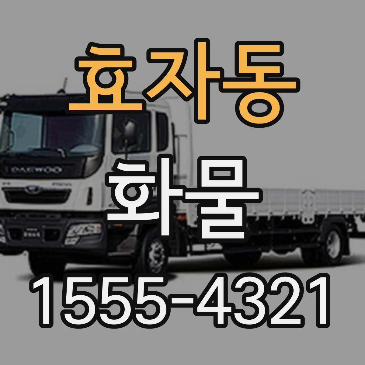 효자동 화물