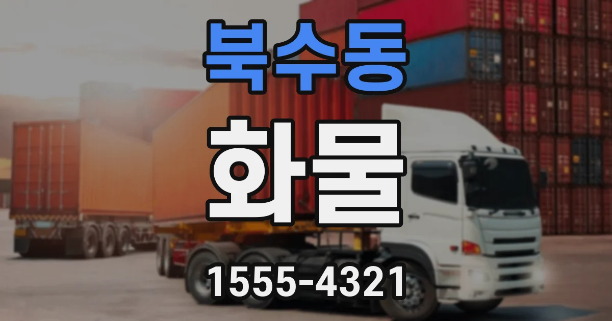 북수동 화물