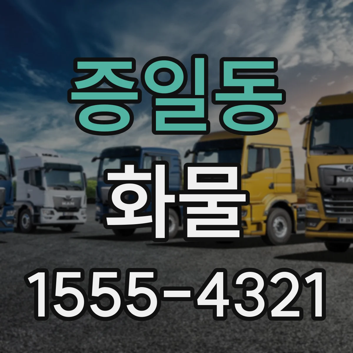 증일동 화물