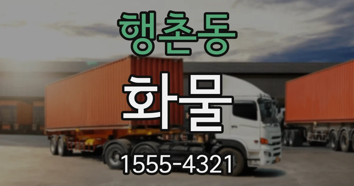 행촌동 화물