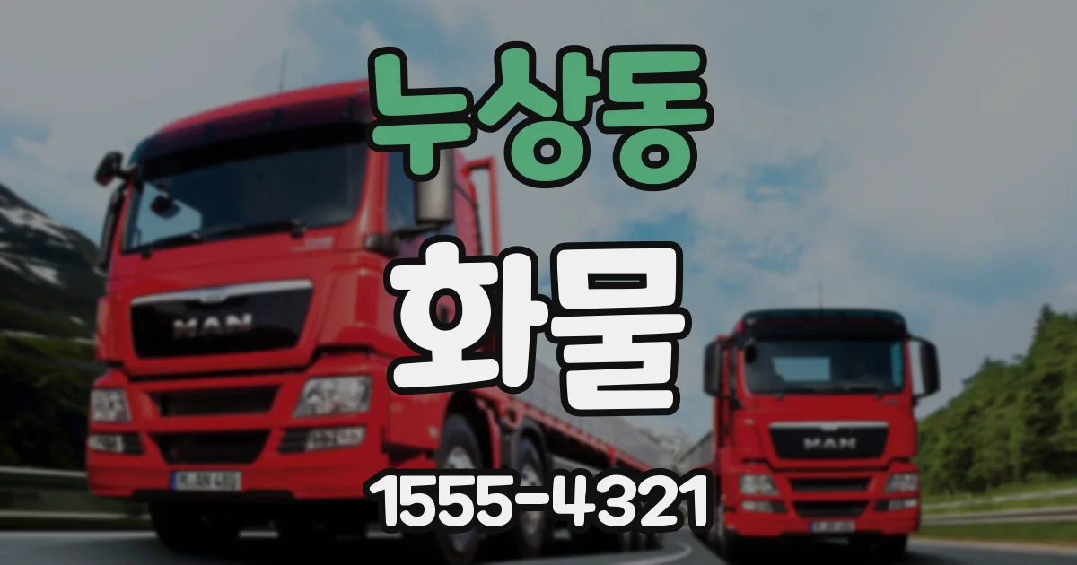 누상동 화물