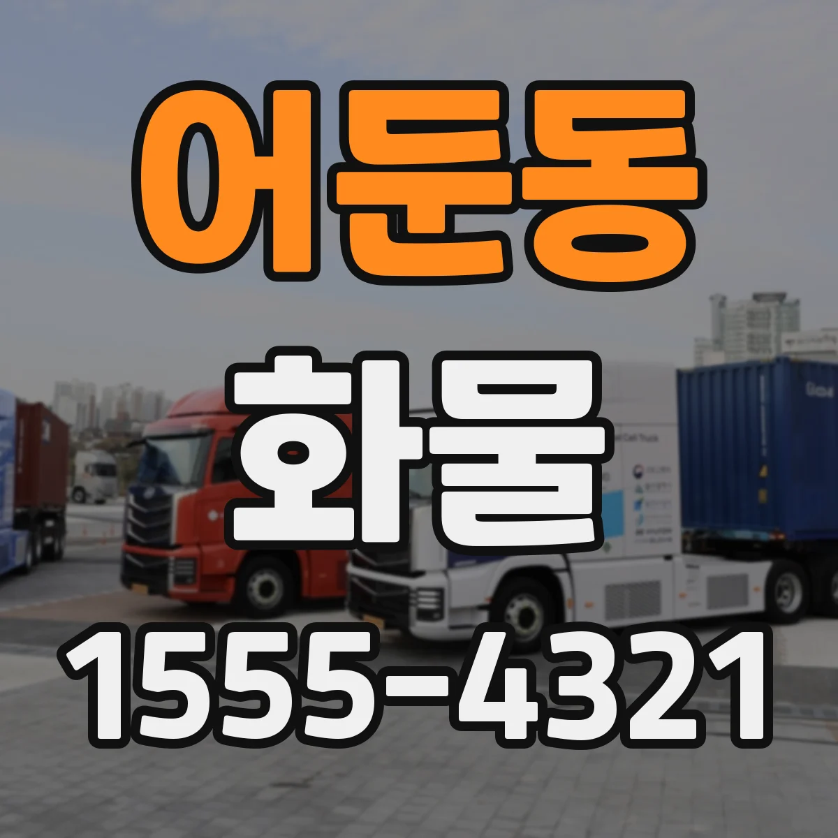 어둔동 화물