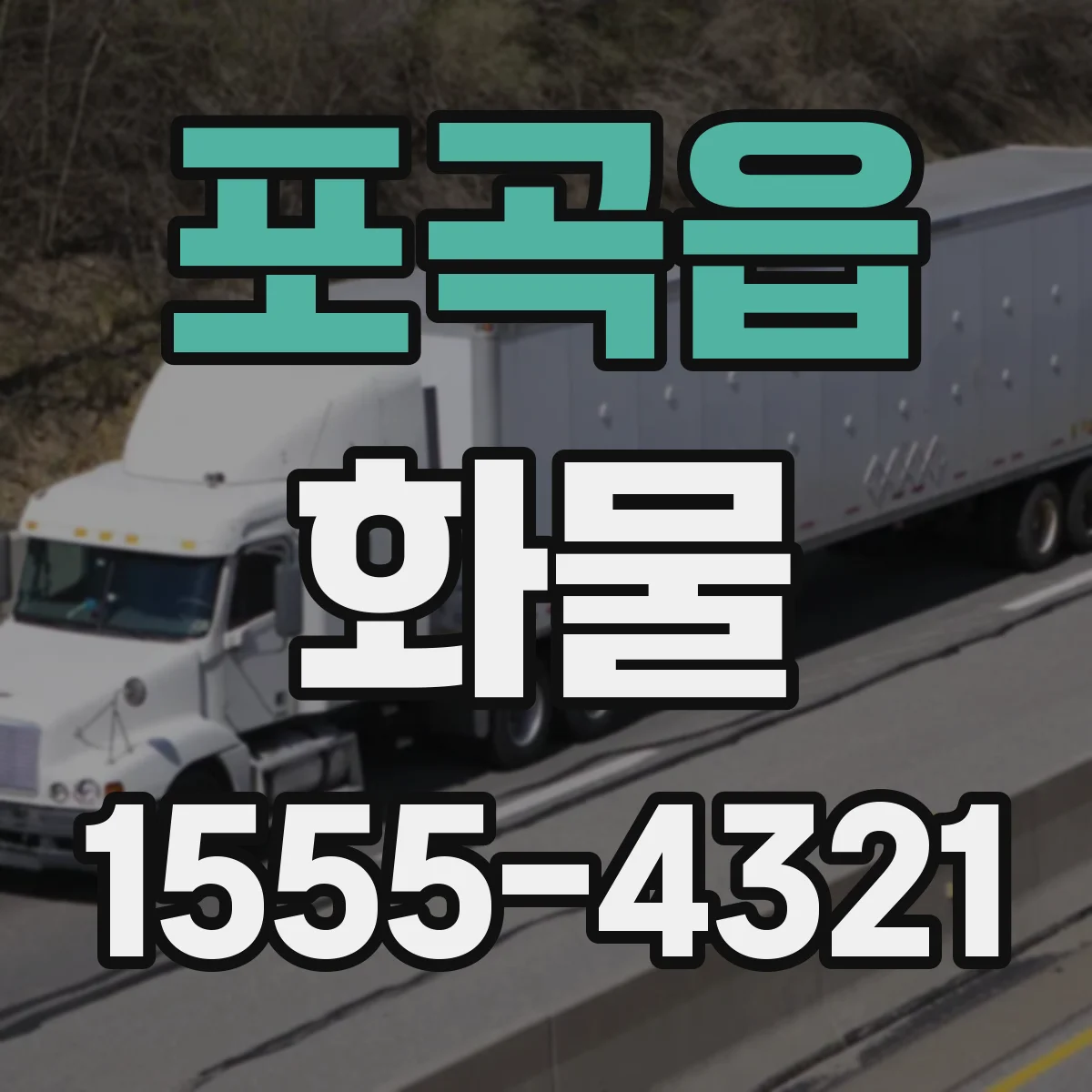 포곡읍 화물