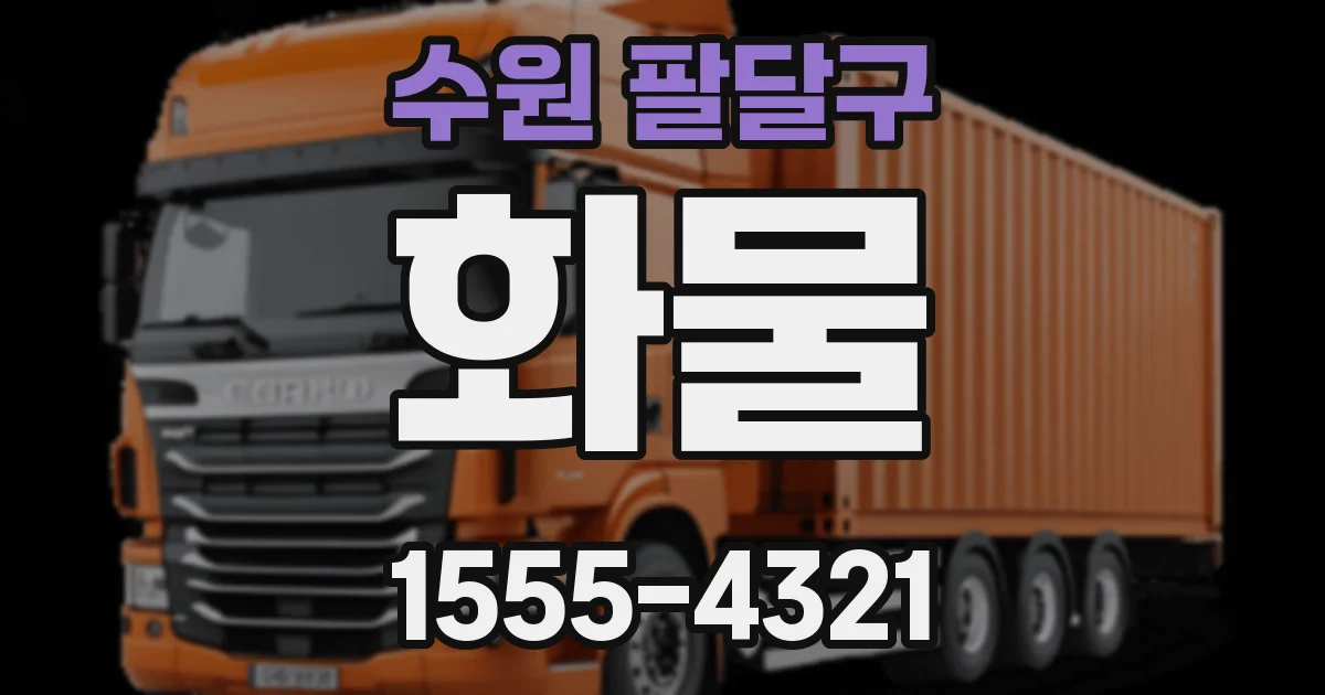 수원 팔달구 화물