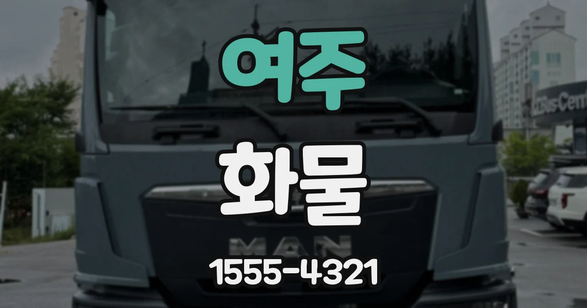 여주 화물