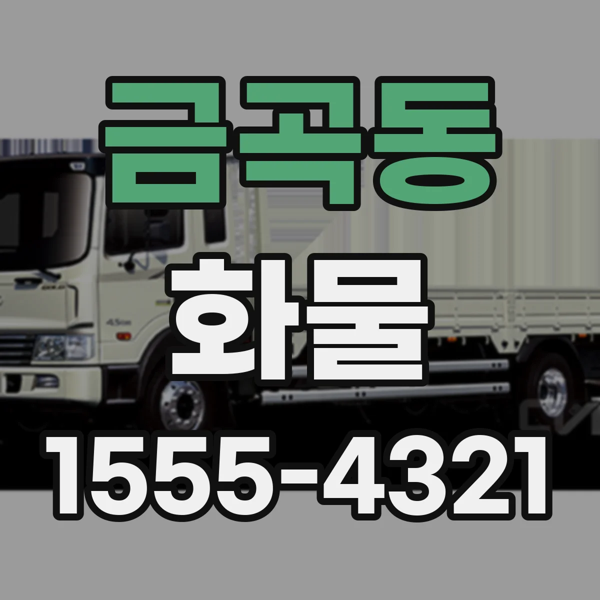 금곡동 화물