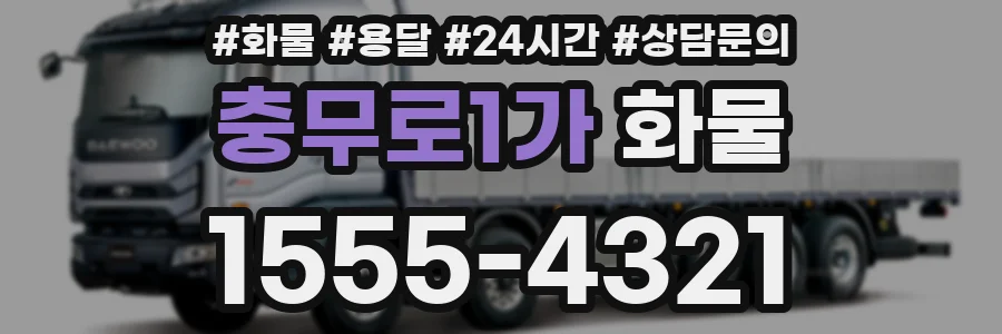 충무로1가 화물