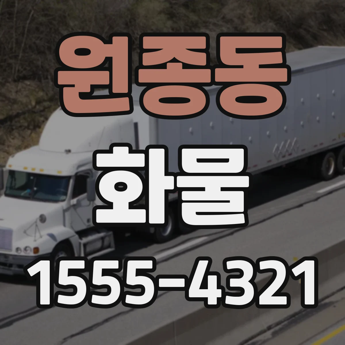 원종동 화물
