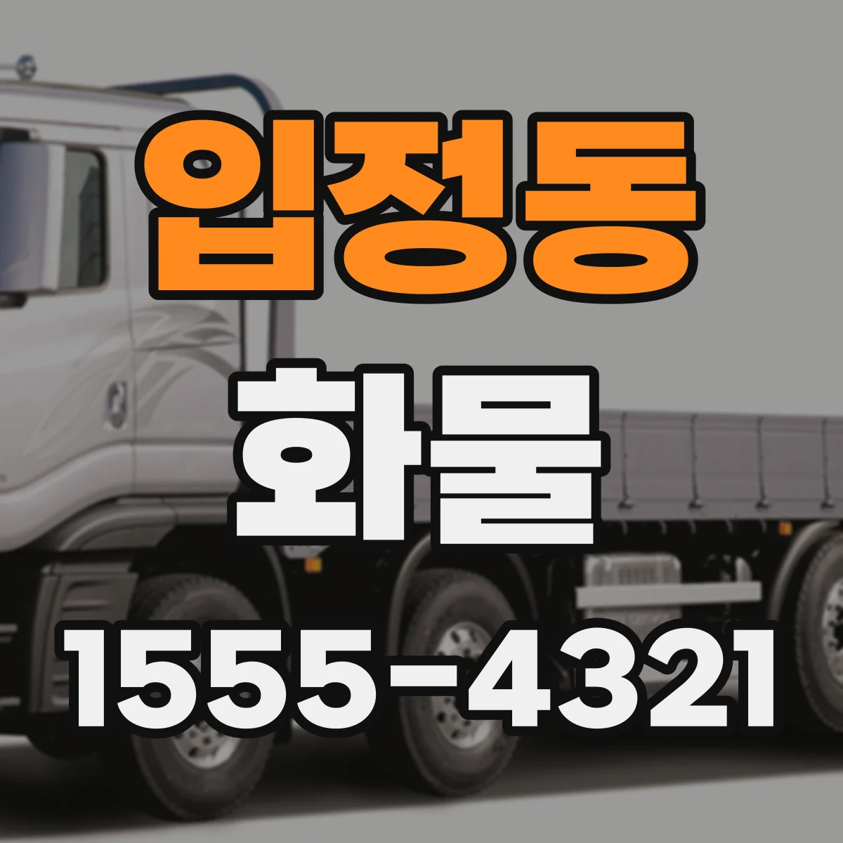 입정동 화물