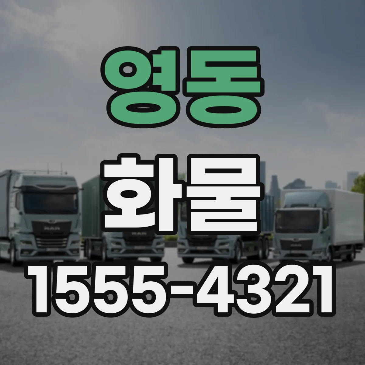영동 화물