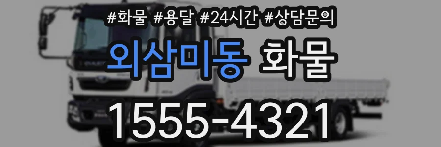 외삼미동 화물