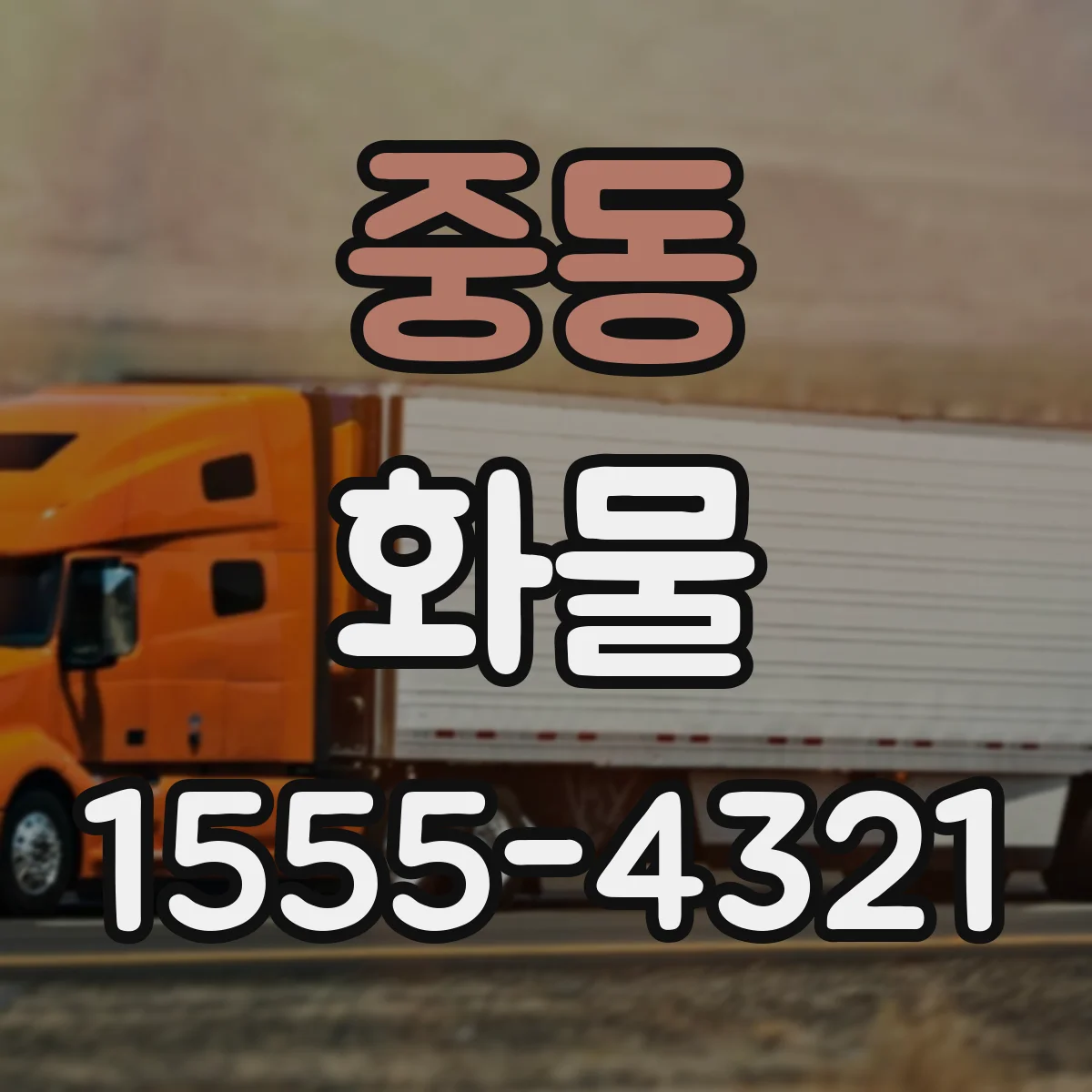 중동 화물