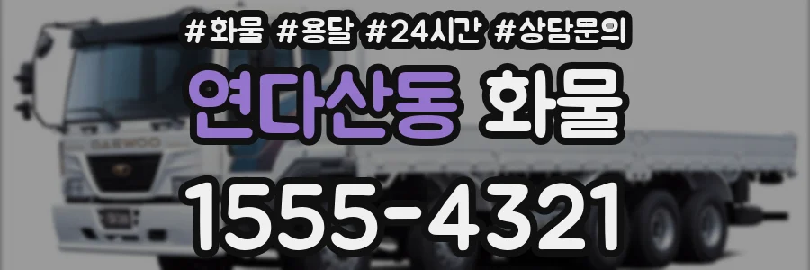 연다산동 화물