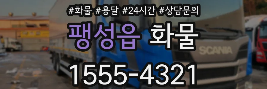팽성읍 화물
