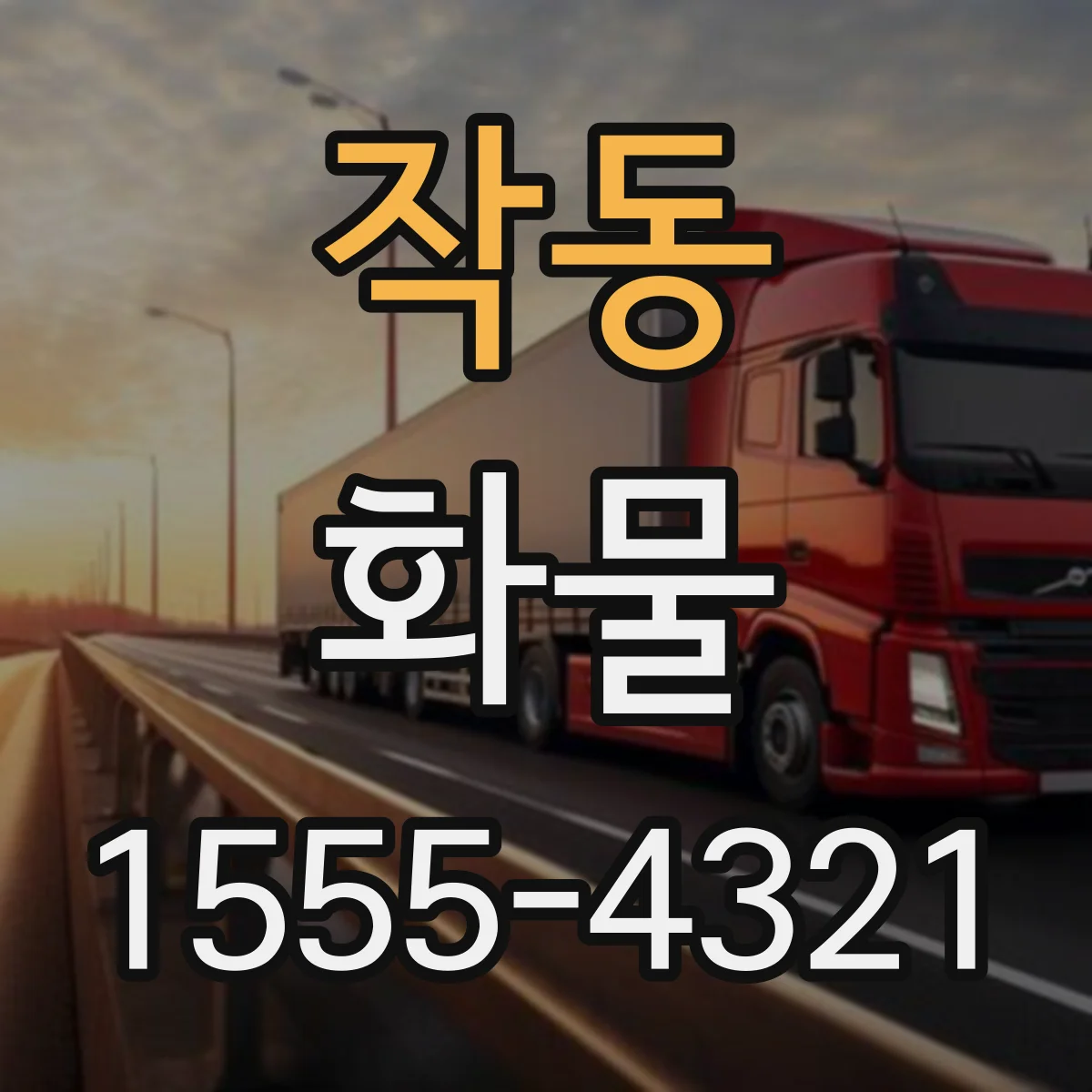 작동 화물