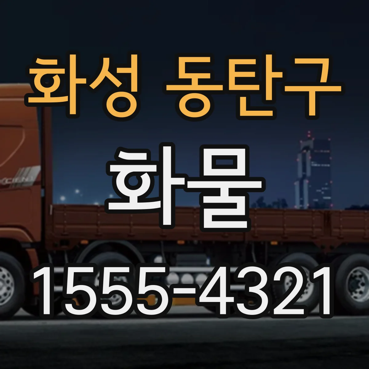 화성 동탄구 화물