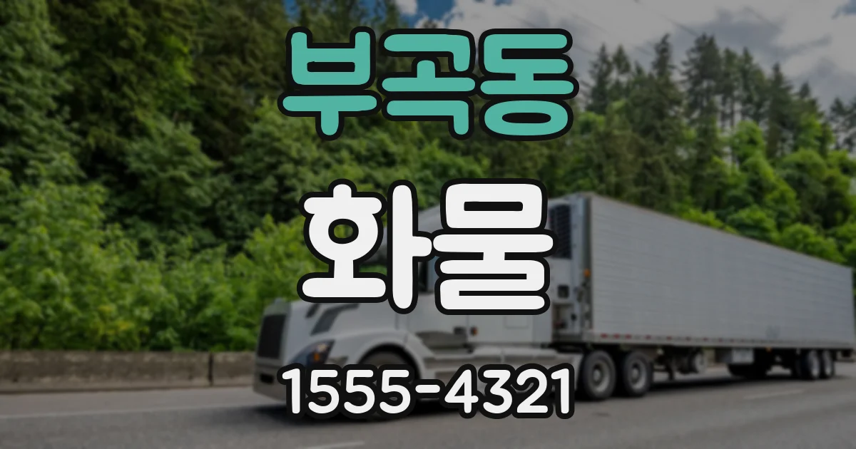 부곡동 화물