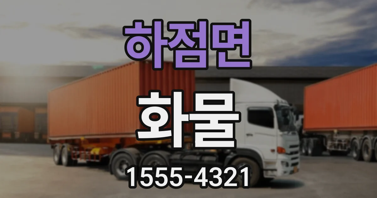 하점면 화물