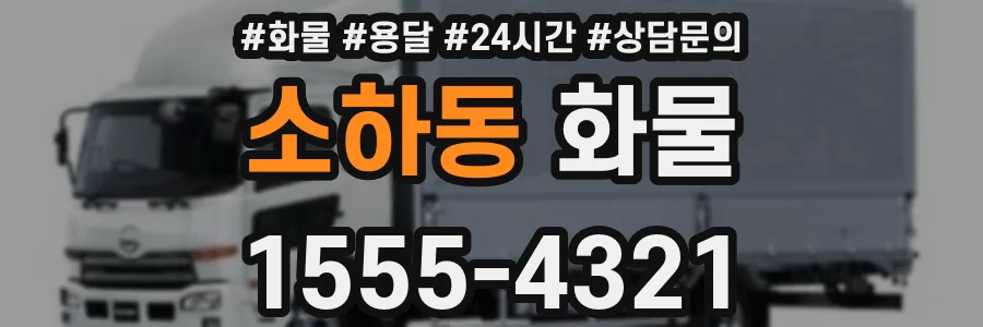 소하동 화물