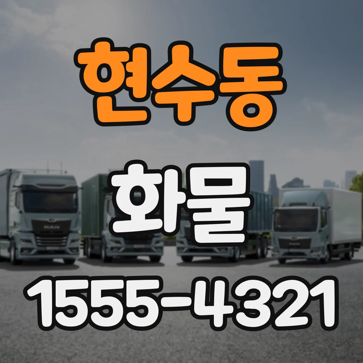 현수동 화물