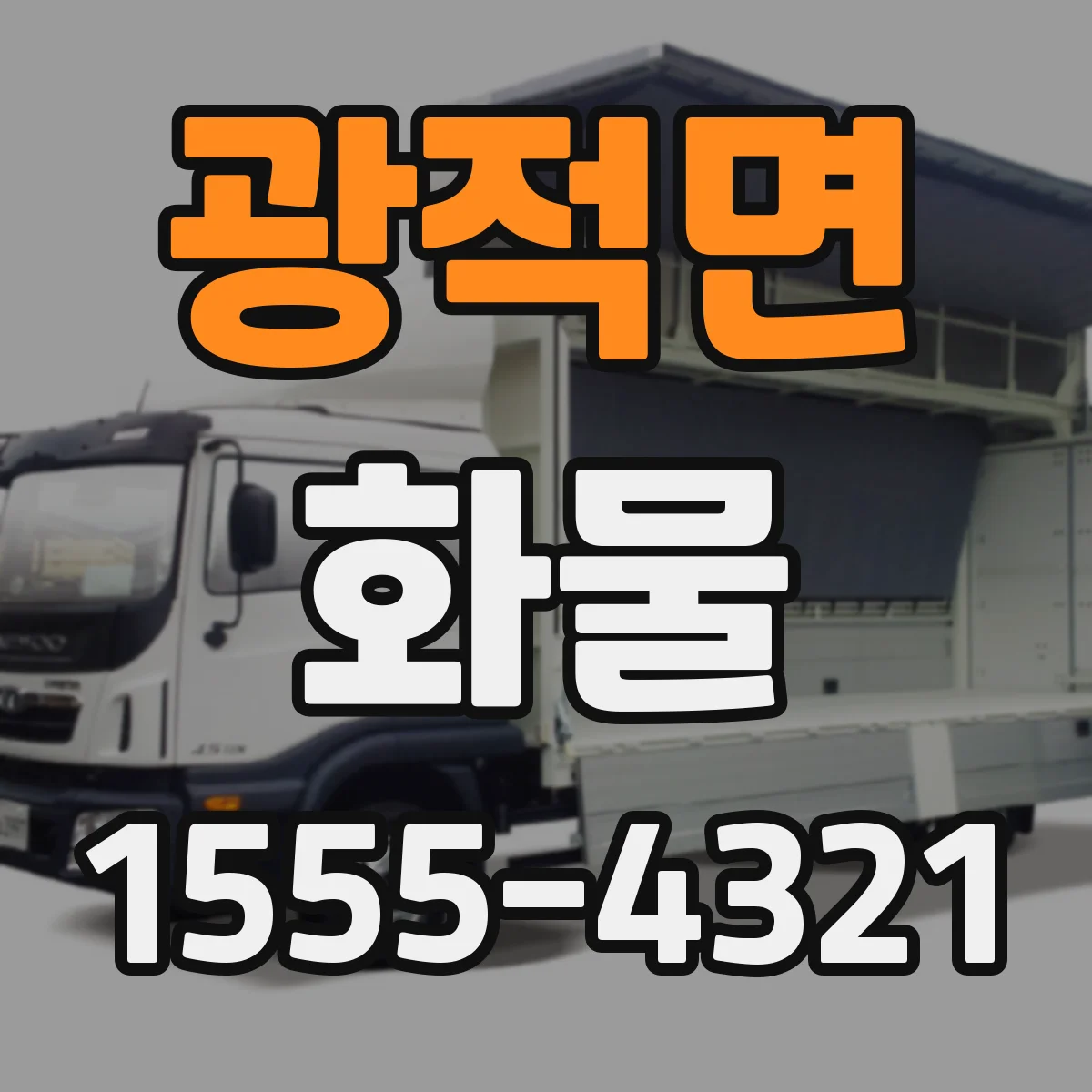 광적면 화물
