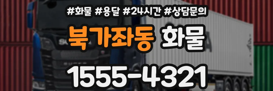 북가좌동 화물
