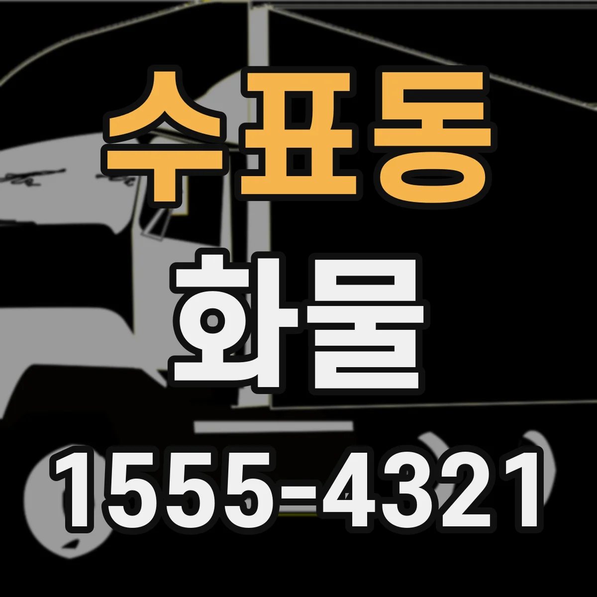 수표동 화물