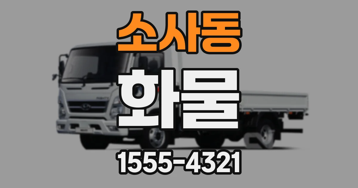 소사동 화물