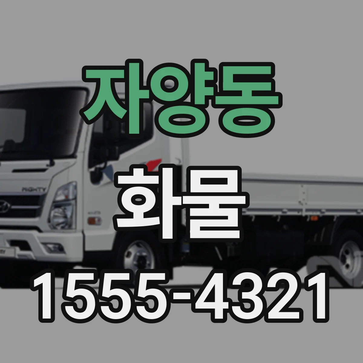 자양동 화물