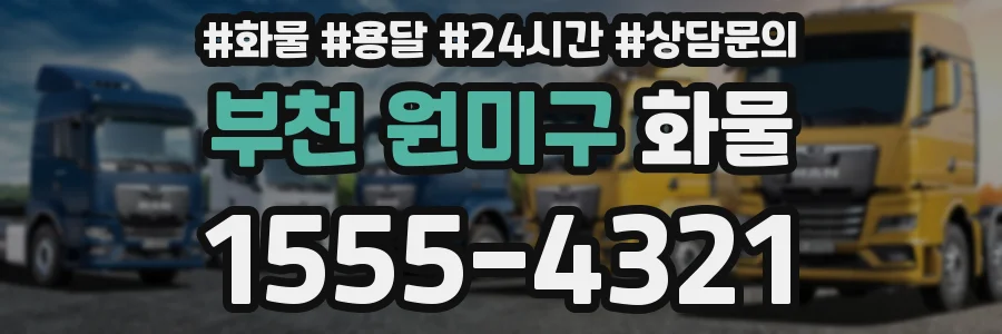 부천 원미구 화물