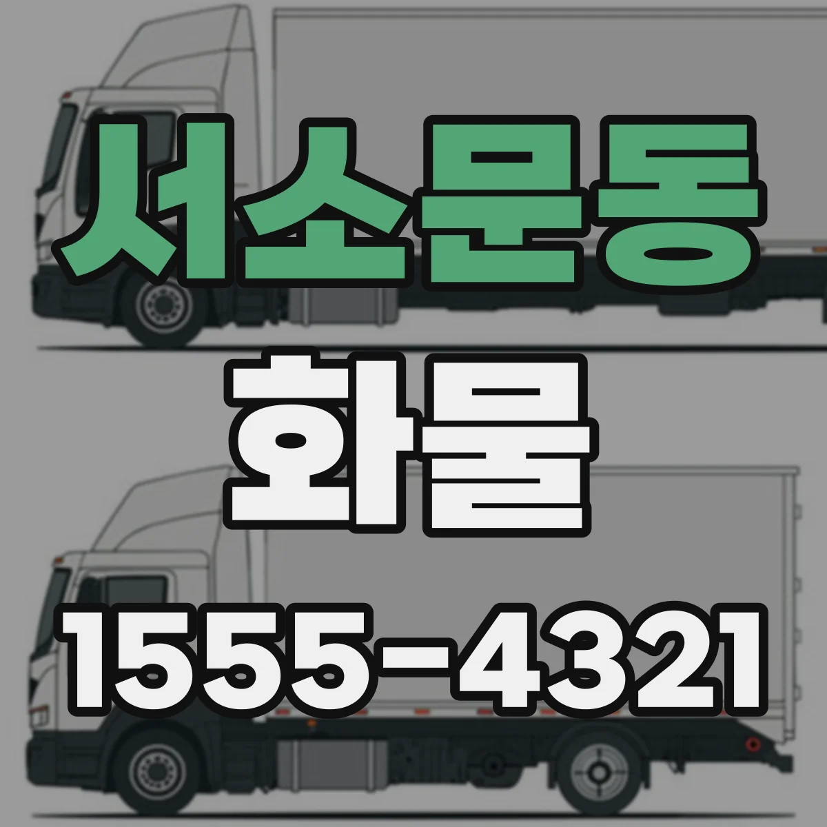 서소문동 화물
