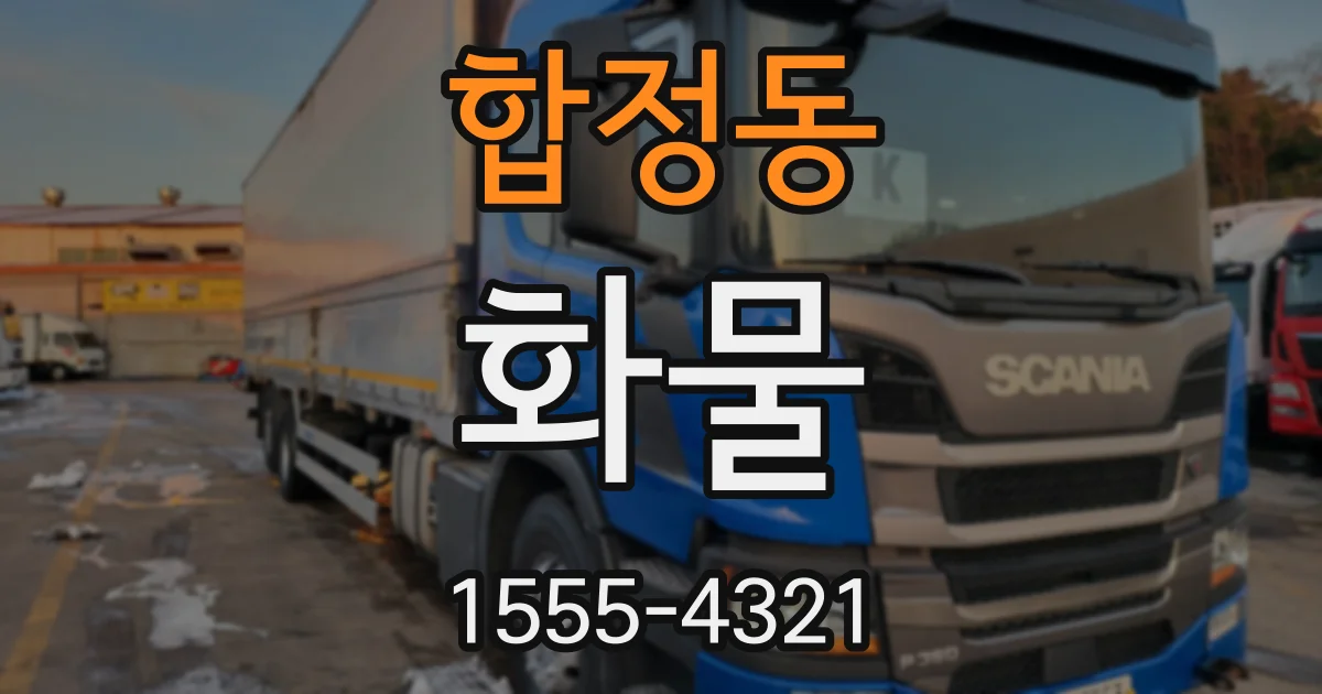 합정동 화물