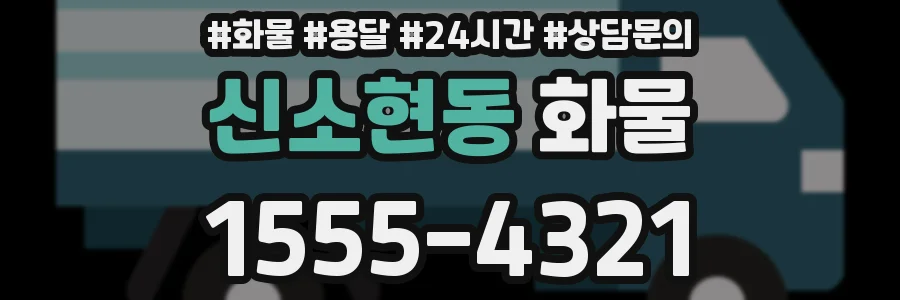 신소현동 화물